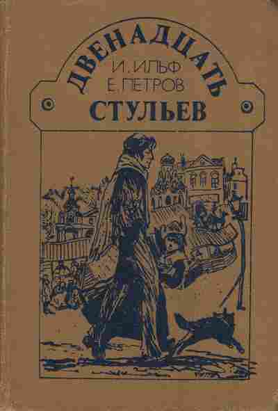 Книга Ильф И. Петров Е. Двенадцать стульев, 11-5916, Баград.рф